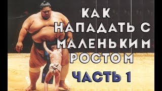 Волейбол. Как нападать с маленьким ростом. Часть 1