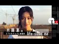 片岡凜、本人のスマホのアルバム動画を集めてみた。【 life-sized me 】