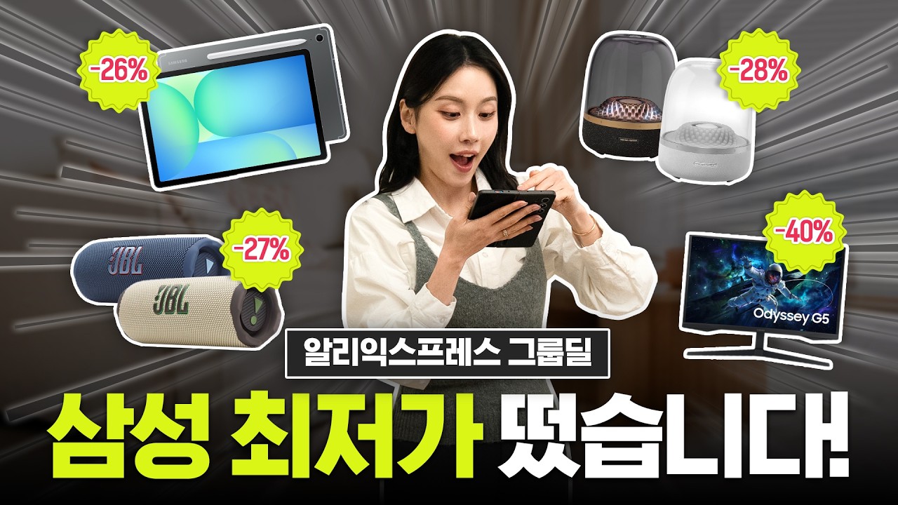 안 사면 손해! 갤탭 S10 FE부터 오디세이까지👉️알리익스프레스X삼성 그룹딜 최대 혜택 받는 법