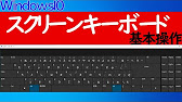 Windows 10 スクリーン ソフトウェア キーボードの基本操作 便利な使い方 Youtube