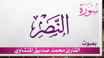 110 سورة النصر .. تلاوة تحقيق ..  محمد صديق المنشاوي