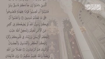 سورة الحجرات كاملة || القارئ هيثم الدخين
