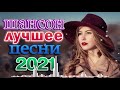 Вот Шансон 2021 Сборник ТОП песни август 2021🔥песни про любовь🔥Лучшие Песни 2021