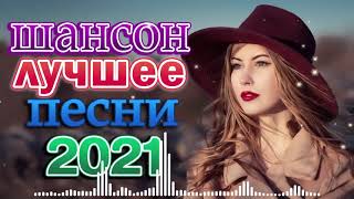 Вот Шансон 2021 Сборник ТОП песни август 2021🔥песни про любовь🔥Лучшие Песни 2021