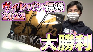 三年目でついにヴィレッジヴァンガード福袋で大勝利！？ 【謹賀新年】