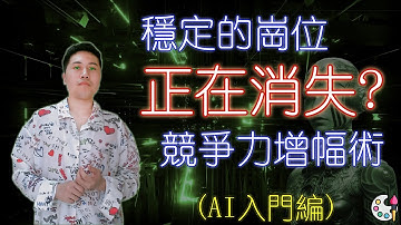以前越穩定現在越容易消失的崗位，學習AI入門保持職場優勢 | AI劃時代 | AI創作免費攻略下載 | 1v1免費咨詢 | 遊戲思維 | 遊戲製作