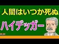 【高校生のための倫理】ハイデッガー（西洋思想）