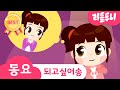 어른이 되고 싶어 | 하리가 어른이 된다면 어떤 모습?!! | Kids song | 리틀투니 인기동요 함께 부르자♪