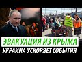 Экстренная эвакуация из Крыма. Украина ускоряет события