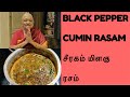 Black pepper cumin rasam  jeera milagu rasam    