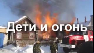 Дети и огонь пожарная безопасность