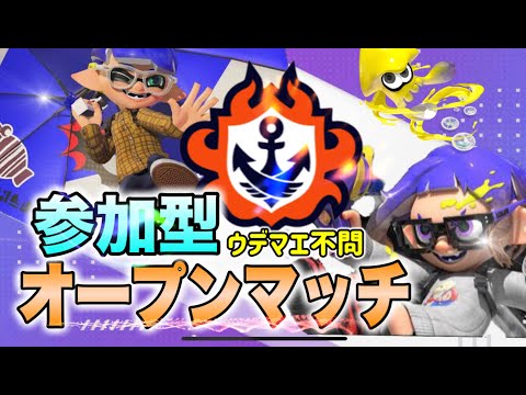 [参加型]泥酔のが強いんじゃね　スプラトゥーン３　オープン　サーモンラン　LIVE