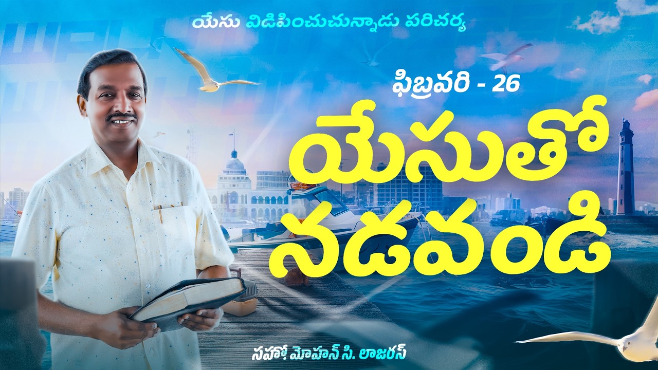 యేసుతో నడవండి || సహో. మోహన్ సి. లాజరస్ || ఫిబ్రవరి 26 || తెలుగు