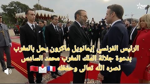 شاهد: الرئيس الفرنسي🇲🇫 إيمانويل ماكرون يحل بالمغرب🇲🇦 في زيارة دولة بدعوة من جلالة الملك محمد السادس