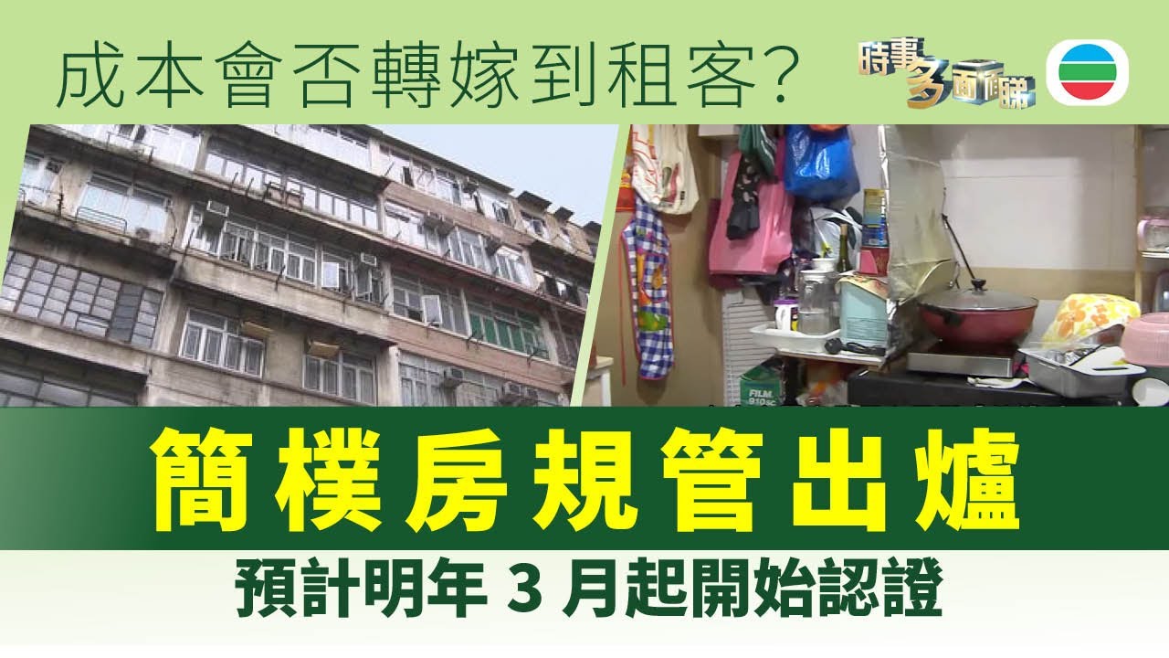 時事多面睇｜簡樸房規管出爐：預計明年3月起開始認證　成本會否轉嫁到租客？｜2025年6月19日｜無綫新聞｜TVB News