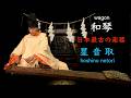 和琴（わごん、やまとごと）神に捧げる日本最古の楽器、最古の楽曲「星音取（ほしのねとり）」