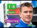 МАСТЕР сериал с 1 по 8 серию анонс. Содержание серий