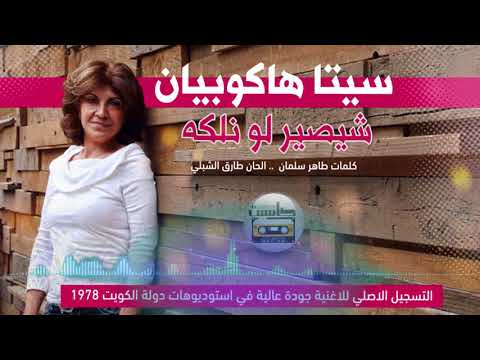 سيتا هاكوبيان شيصير لو نسخة اصلية حصريا ستوديوهات الكويت ١٩٧٨