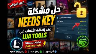 حل مشكلة Needs Key عند إضافة الألعاب في Lua Tools screenshot 4