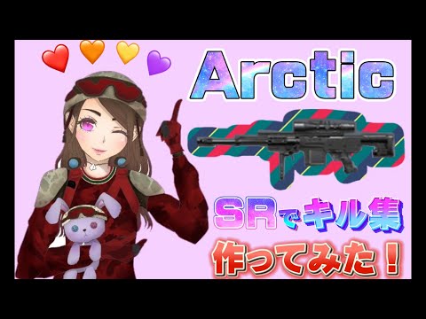 【CODm あや職人】SR Arcticでキル集作ってみた♪