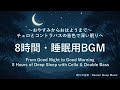 【8時間・睡眠用BGM】おやすみからおはようまで|チェロとコントラバスの音色で深い眠りへ
