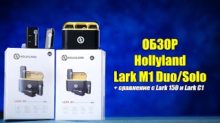 Обзор Hollyland Lark M1 Duo/Solo (плюс сравнение с Lark 150 и Lark C1)