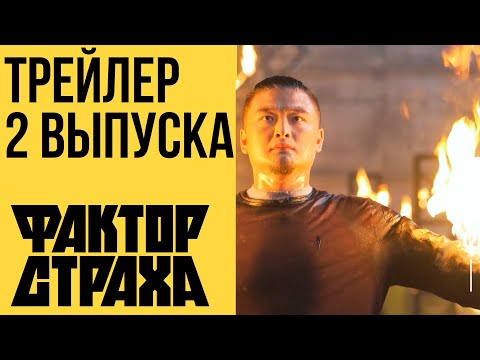 «ФАКТОР СТРАХА» - ТРЕЙЛЕР 2 ВЫПУСКА! 11 СЕНТЯБРЯ - 18:00 - НТВ