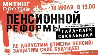 Протест против повышения пенсионного возраста. Митинг в Москве / LIVE 18.07.18