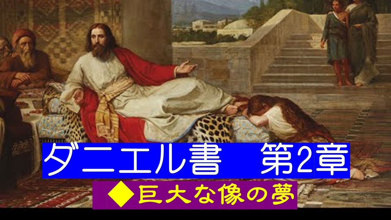 【ダニエル書 第2章】 ◆巨大な像の夢 2:1 ネブカドネツァル王が即位して二年目のことであった。王は何度か夢を見て不安になり、眠れなくなった