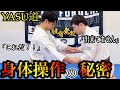 【達人は“力”を使わない】YASU道の強さは身体操作にあった