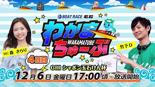 ボートレース若松公式チャンネルの配信のサムネイル画像