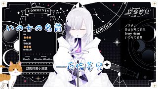 【歌回剪輯】いのちの名前【Earendel ch. 厄倫蒂兒】