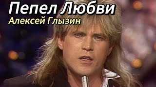 Алексей Глызин - Пепел Любви (Клип HD Шоу 90-х)