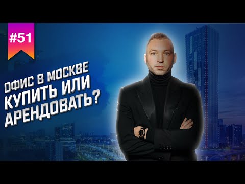 Видео: Коммерческая недвижимость в Москве // АРЕНДОВАТЬ ОФИС В МОСКВЕ ИЛИ КУПИТЬ ОФИС