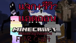 แจก+สอนโหลดแอดออน FEAR Craft