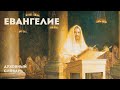 Евангелие | Духовный словарь | Уроки ЧистоПисания