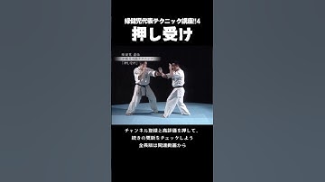 【新極真会】緑健児代表：押し受け  #karate #空手 #kyokushin #martialarts #極真空手 #新極真会 #sports #shinkyokushin #budo