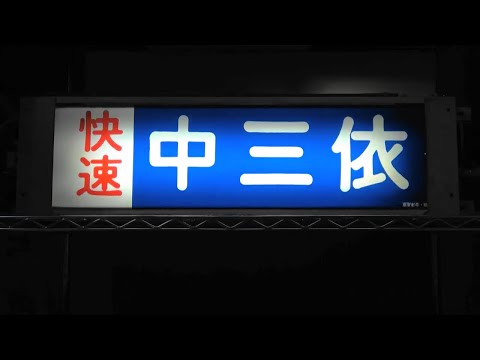 【幕回し】東武鉄道6050系　登場時初期幕の幕回し（赤文字快速、英字無し）