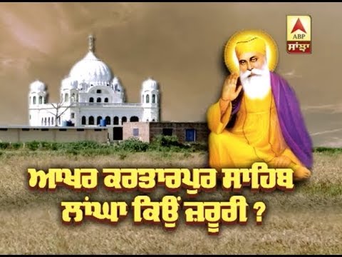 ਆਖਰ Kartarpur Sahib Corridor ਕਿਉਂ ਜ਼ਰੂਰੀ ? | ABP SANJHA |