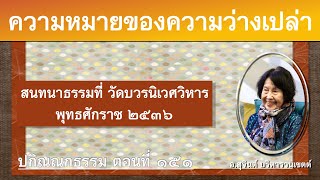 ปกิณณกธรรม ตอนที่ ๑๕๑_อ.สุจินต์