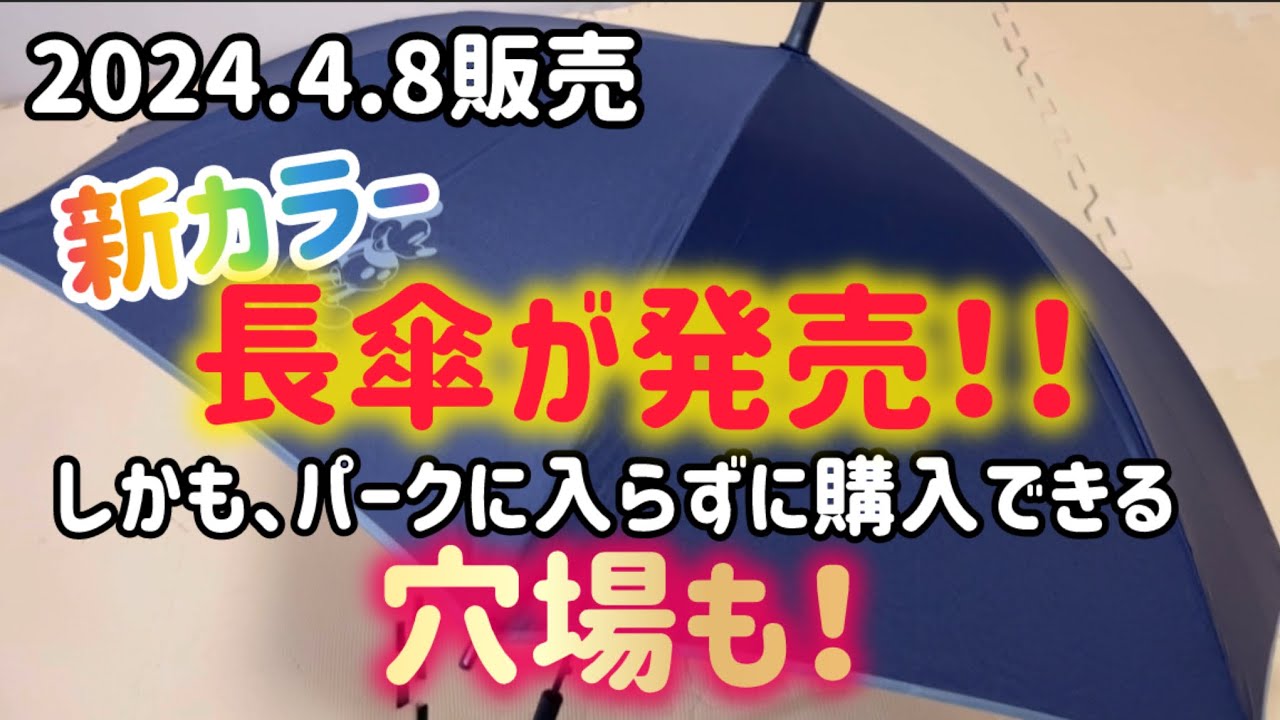 ディズニーオリジナル長傘に新カラー登場‼︎ 2024.4.8販売開始！普段