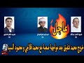 برنامج دولة التلاوة خروج محمد شفيق بعد مواجهة صعبة مع محمد قلاجي و محمود السيد عبد الله 