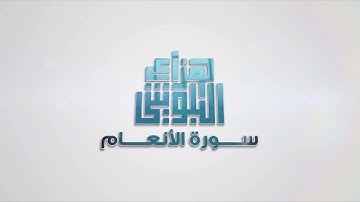 من ليالي رمضان 1440 | تلاوة من سورة الأنعام - القارئ هزاع البلوشي