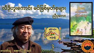 ကချင်ရနံ့ နွေဦးအလှ လီဒိုဟူးကောင်း မင်ခြစ်စာစုများ .........အပိုင်း(၃) အောင်ပြည်သစ်