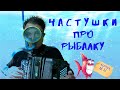 Частушки про рыбалку частушки выпуск 12