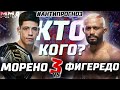 АНТИ прогноз UFC 270: Морено vs Фигередо ТРИЛОГИЯ! Кто лучший МУХАЧ? Бог Войны или Малыш Убийца? Бой