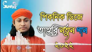 Taheri Dj Song 2022 | Taheri Dj Gan | Bangla Dj Gan | Notun Dj Gan 2022 | Dh Kobir Khan | New Dj Gan