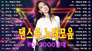 90년대 히트곡90~2000년대 댄스그룹 노래모음  유튜브 최고의 신나는 댄스곡  누구나 좋아 하는 신나는 댄스 댄스 곡  코요태,거북이,터보,쿨,DJ DOC