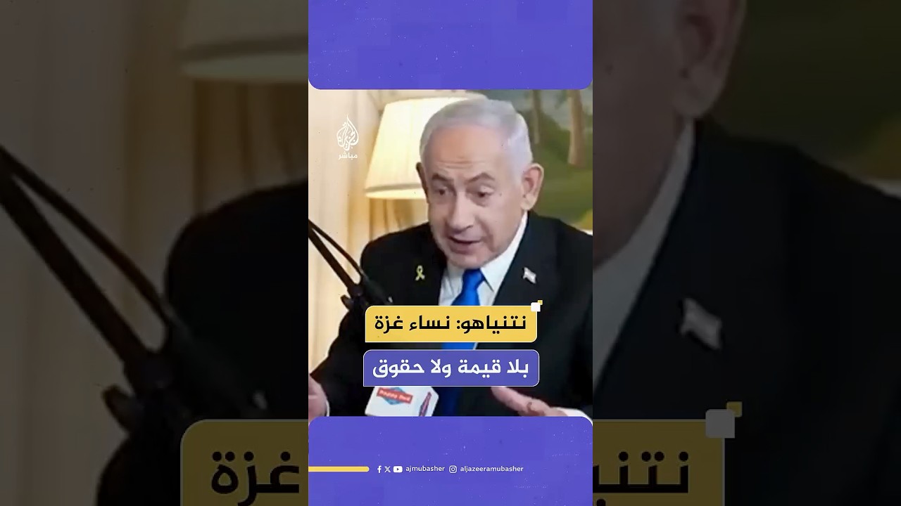 نتنياهو يطلق تصريحات مسيئة لنساء غزة ردا على دعوات التضامن من نساء في أمريكا والعالم
