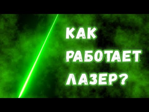 Как работают лазеры? Простое и детальное объяснение